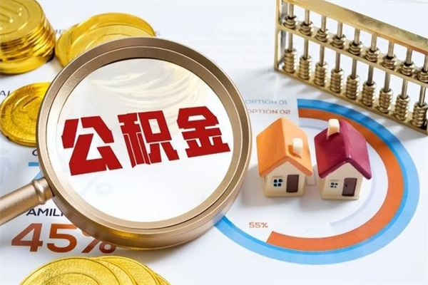嵊州个人住房公积金取钱（2020个人公积金提取流程）